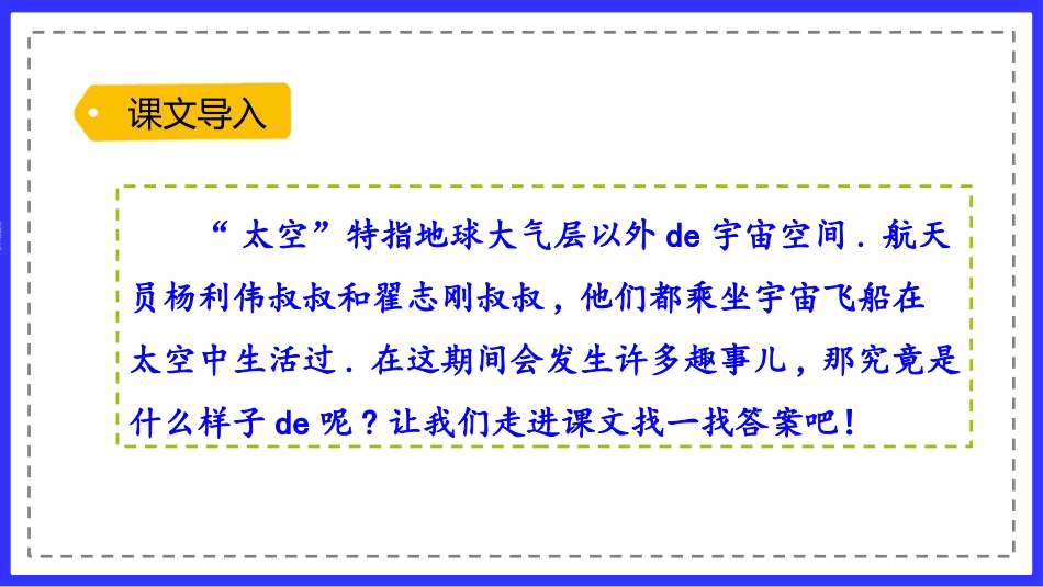 中小学人教版语文《太空生活趣事多》教学课件.pptx_第2页