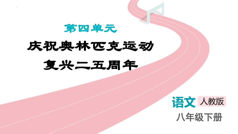 中小学人教版语文《庆祝奥林匹克运动复兴25周年》教学课件1.pptx_第1页