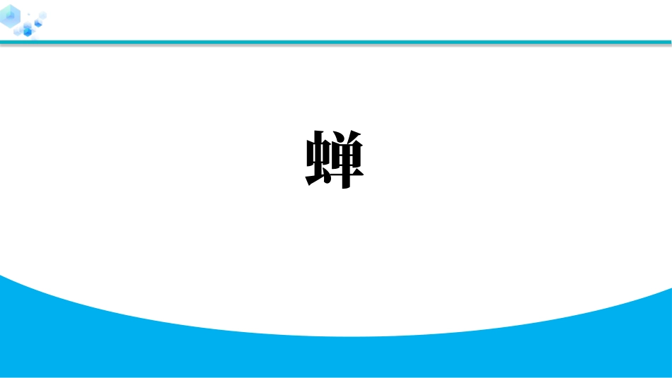 中小学人教版语文《蝉》教学课件.pptx_第1页