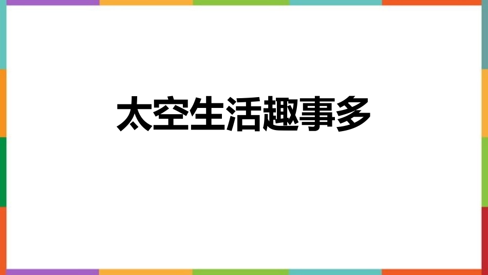 中小学人教版语文《太空生活趣事多》教学课件1.pptx_第1页