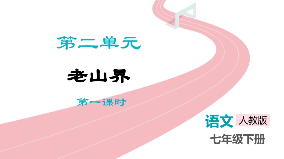 中小学人教版语文《老山界》第1课时教学课件1.pptx_第1页
