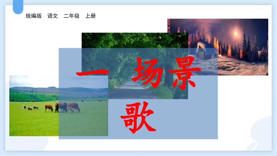 中小学人教版语文《场景歌》教学课件.pptx_第1页