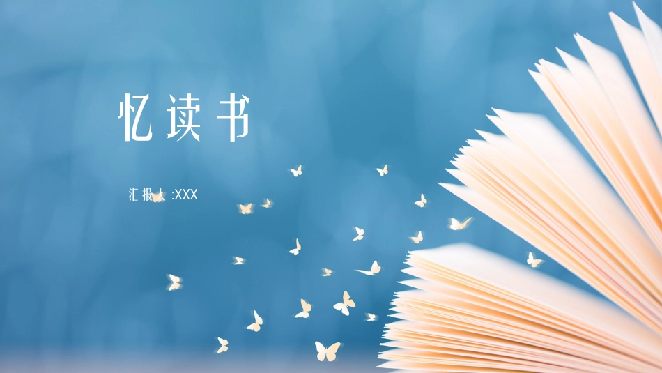 忆读书名著导读.pptx_第1页