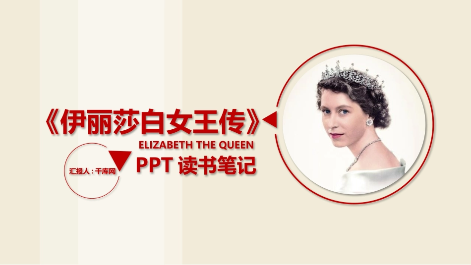 伊丽莎白女王传读书笔记作品.pptx_第1页