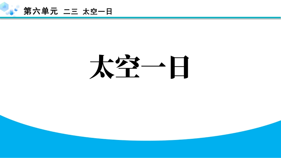 中小学人教版语文《太空一日》教学课件1.pptx_第1页