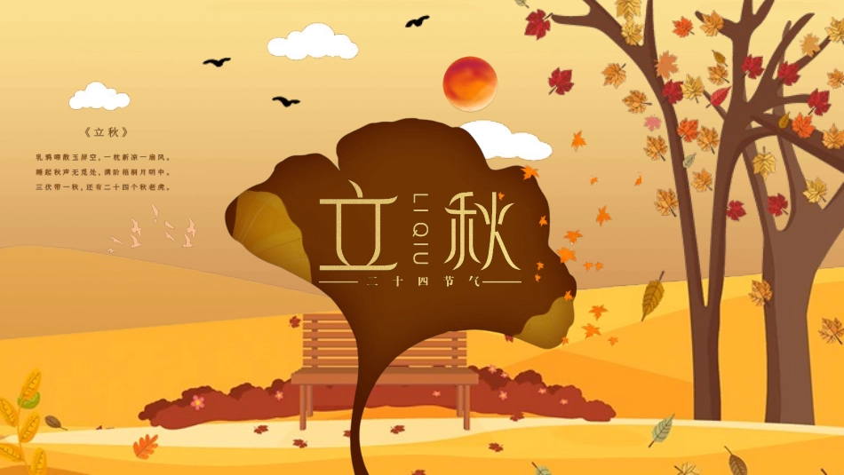 一叶知秋立秋节气模板.pptx_第1页