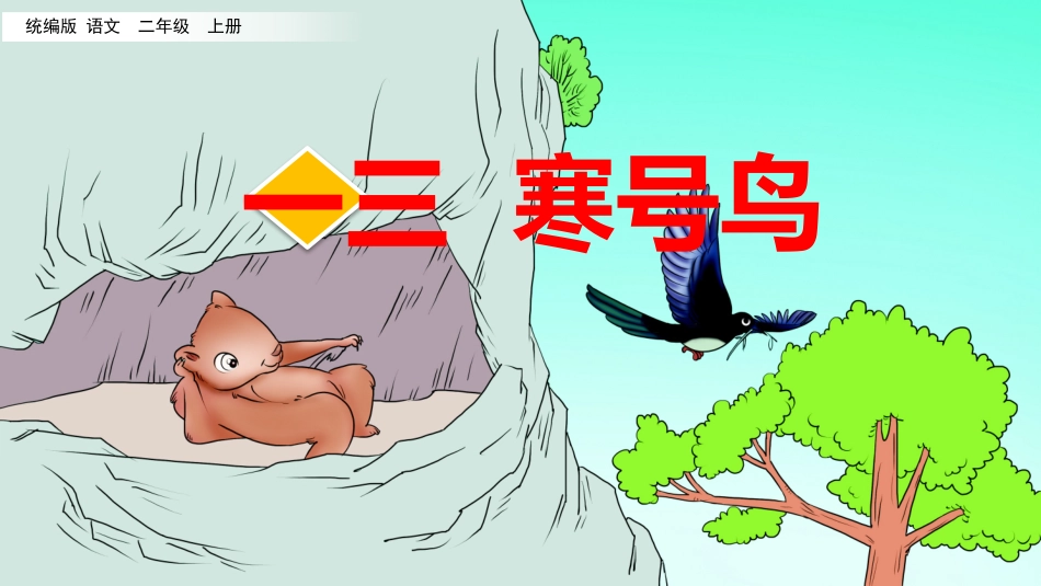 中小学人教版语文《寒号鸟》教学课件1.pptx_第1页