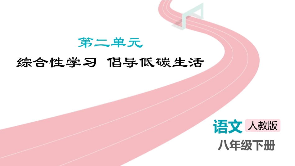 中小学人教版语文《倡导低碳生活》教学课件.pptx_第1页