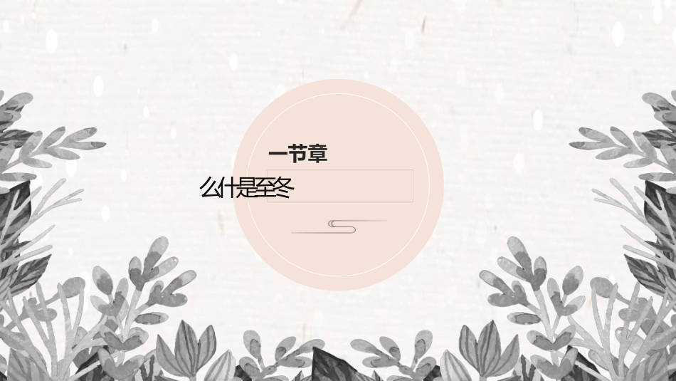 叶子冬至节气主题模板2.pptx_第3页