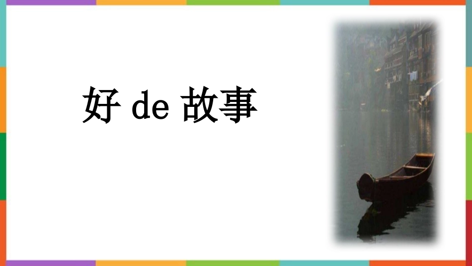 中小学人教版语文《好的故事》教学课件.pptx_第1页