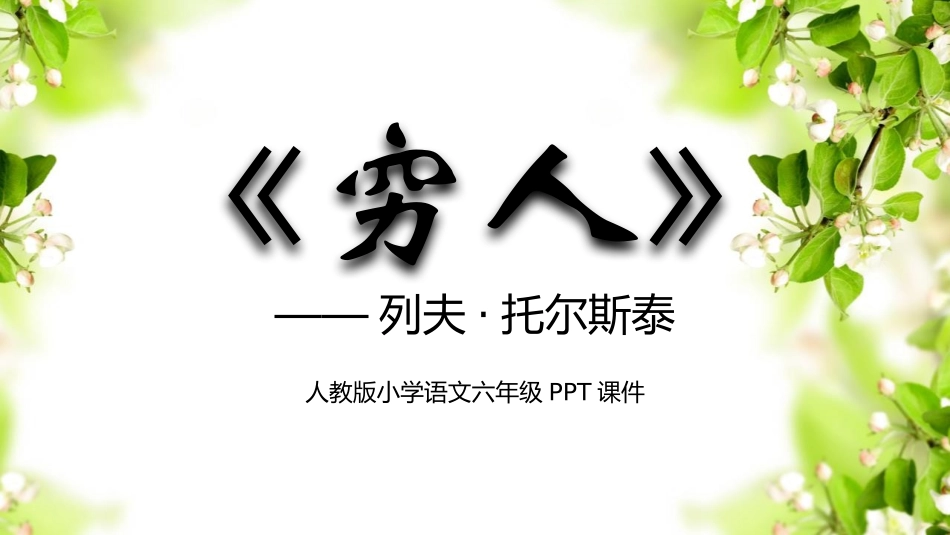 中小学人教版语文《穷人》教学课件1.pptx_第1页