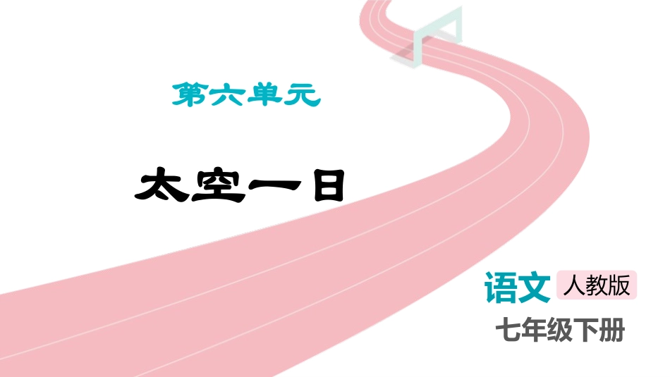 中小学人教版语文《太空一日》教学课件.pptx_第1页