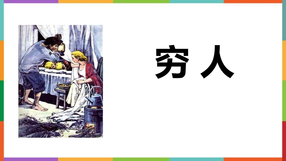 中小学人教版语文《穷人》教学课件.pptx_第1页