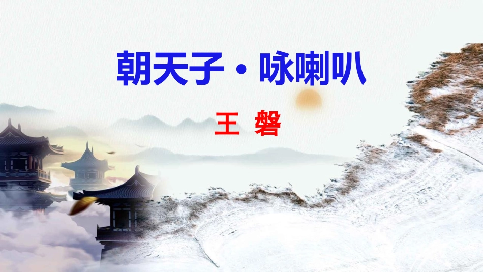 中小学人教版语文《朝天子·咏喇叭》课外古诗词诵读教学课件1.pptx_第1页