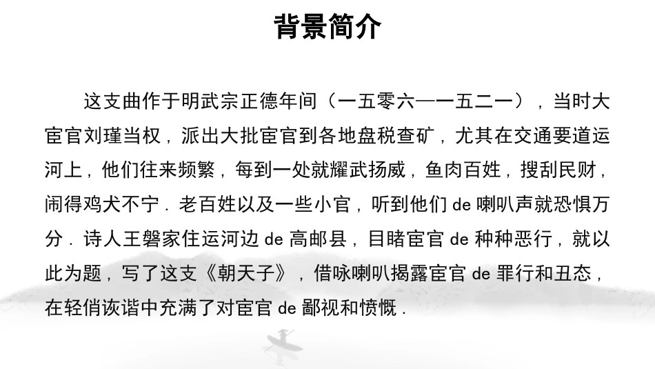 中小学人教版语文《朝天子·咏喇叭》课外古诗词诵读教学课件1.pptx_第3页