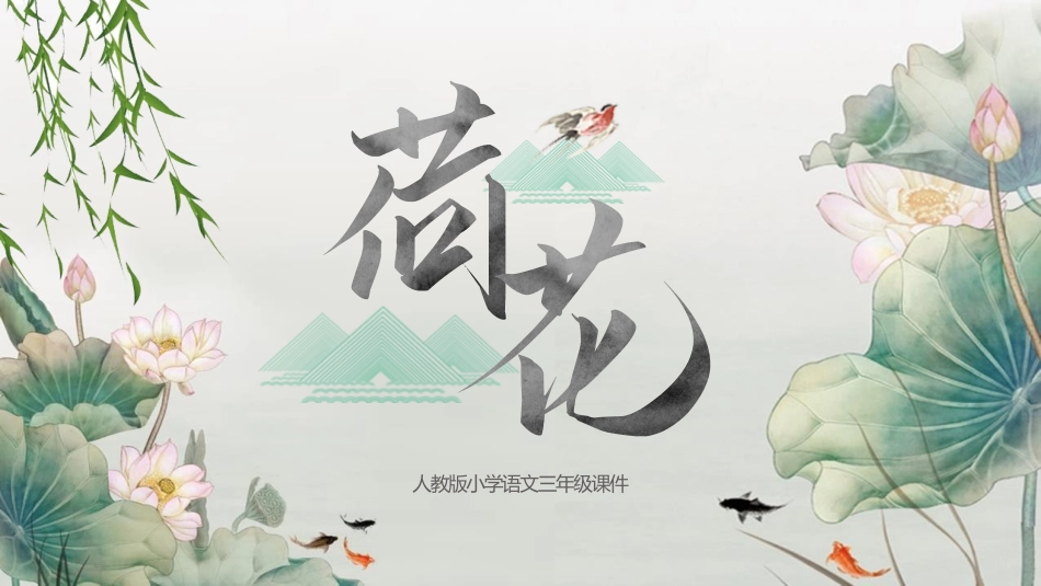中小学人教版语文《荷花》教学课件.pptx_第1页