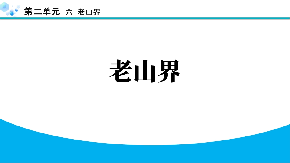 中小学人教版语文《老山界》教学课件.pptx_第1页