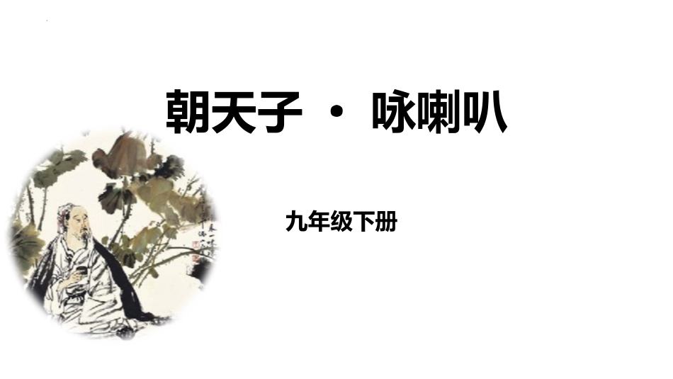 中小学人教版语文《朝天子咏喇叭》课外古诗词诵读教学课件.pptx_第1页