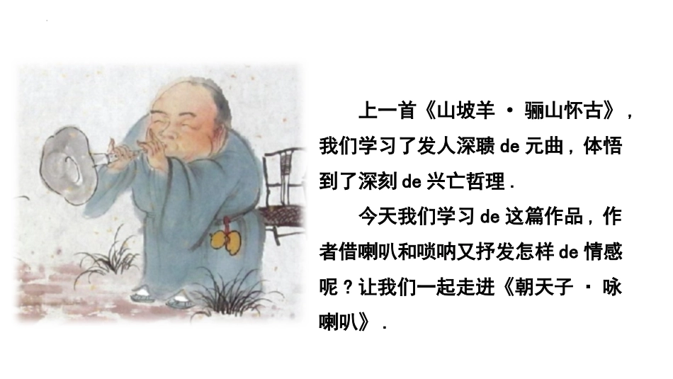 中小学人教版语文《朝天子咏喇叭》课外古诗词诵读教学课件.pptx_第2页