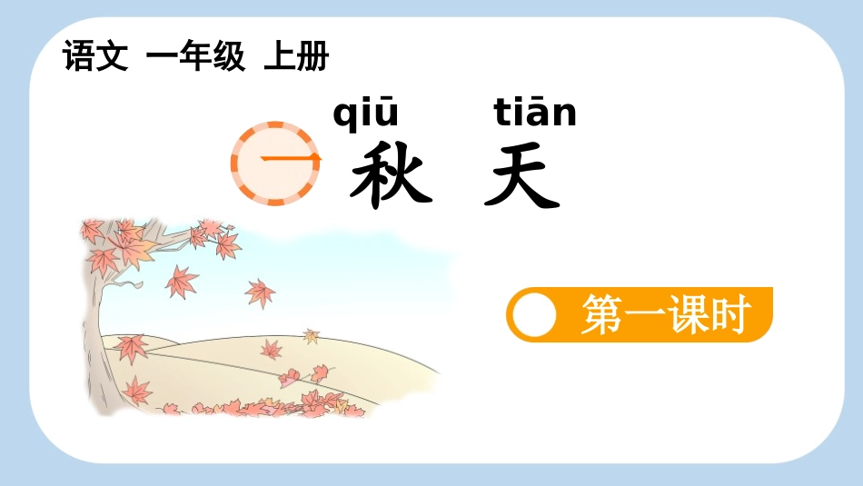 中小学人教版语文《秋天》第1课时教学课件.pptx_第1页