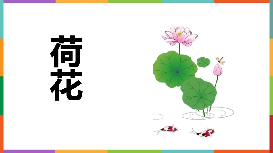 中小学人教版语文《荷花》教学课件1.pptx_第1页