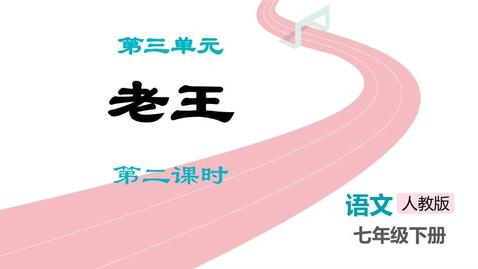 中小学人教版语文《老王》第2课时教学课件.pptx_第1页