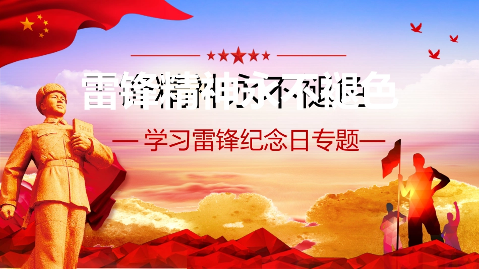 学校雷锋纪念日弘扬雷锋精神58.pptx_第1页