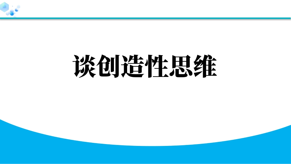中小学人教版语文《谈创造性思维》教学课件.pptx_第1页