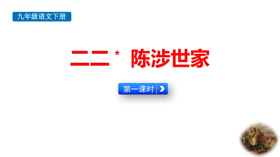 中小学人教版语文《陈涉世家》第1课时教学课件.pptx_第1页