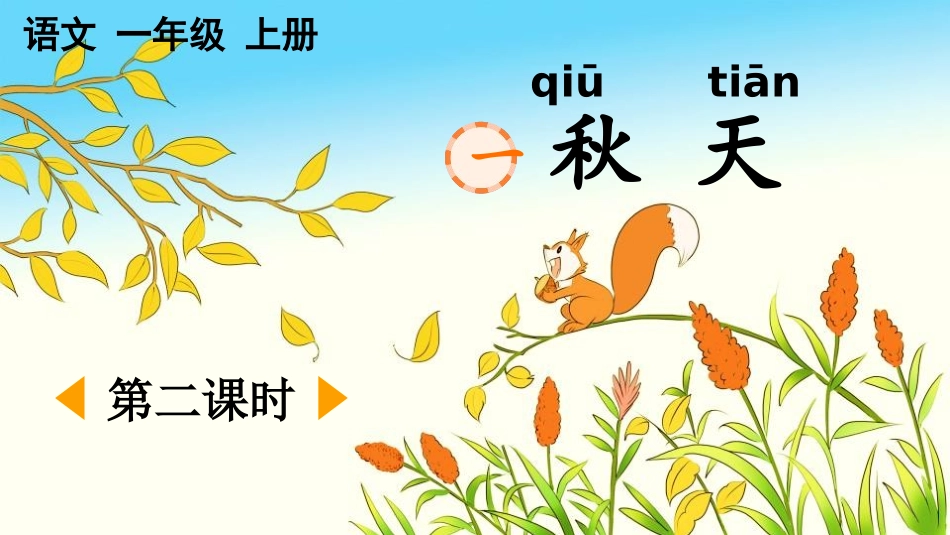 中小学人教版语文《秋天》第2课时教学课件1.pptx_第1页