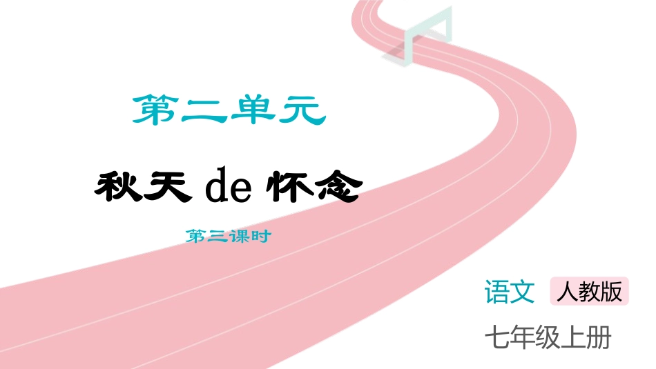 中小学人教版语文《秋天的怀念》第3课时教学课件.pptx_第1页