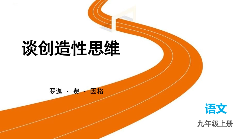 中小学人教版语文《谈创造性思维》教学课件1.pptx_第1页