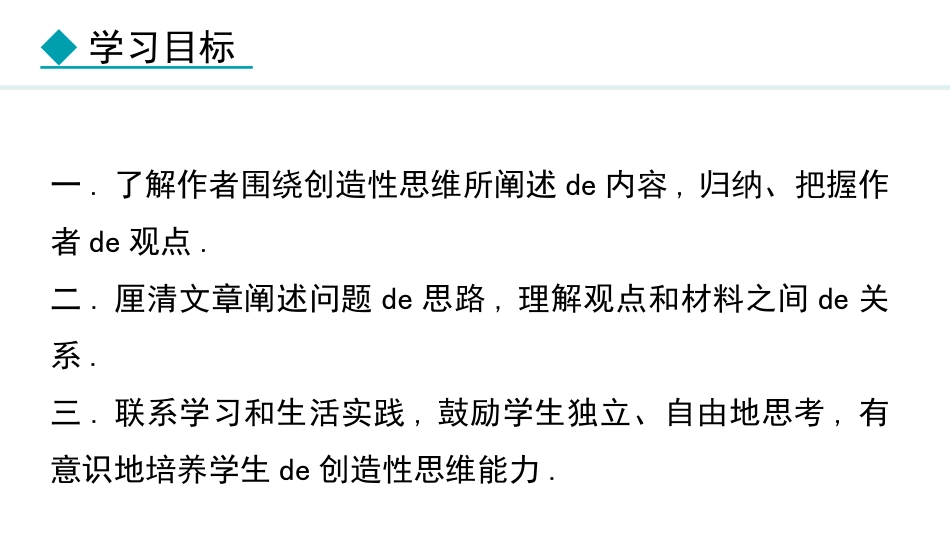 中小学人教版语文《谈创造性思维》教学课件1.pptx_第2页