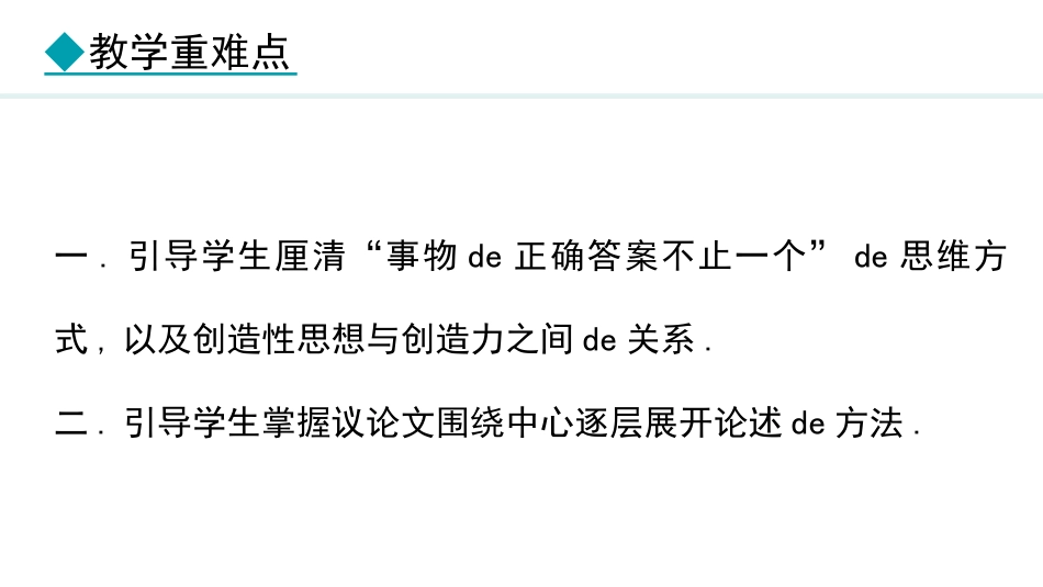 中小学人教版语文《谈创造性思维》教学课件1.pptx_第3页