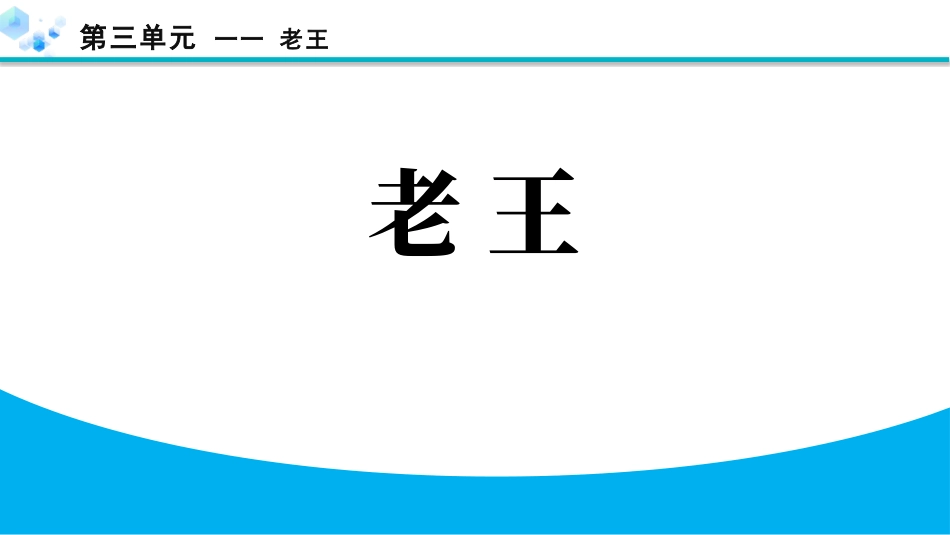 中小学人教版语文《老王》教学课件.pptx_第1页
