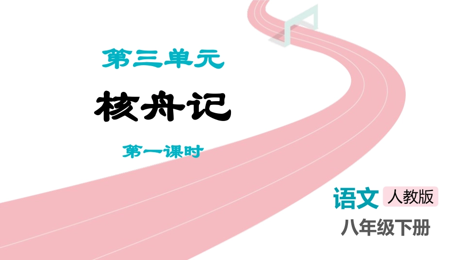 中小学人教版语文《核舟记》第1课时教学课件.pptx_第1页