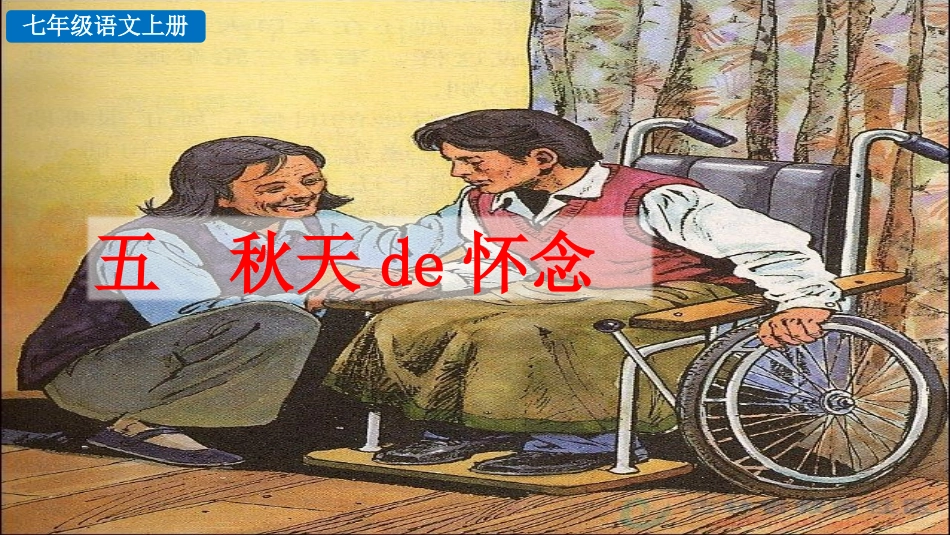 中小学人教版语文《秋天的怀念》教学课件1.pptx_第1页
