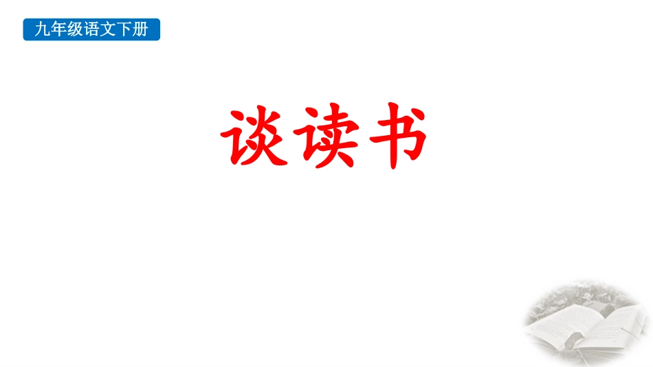 中小学人教版语文《谈读书》教学课件.pptx_第1页