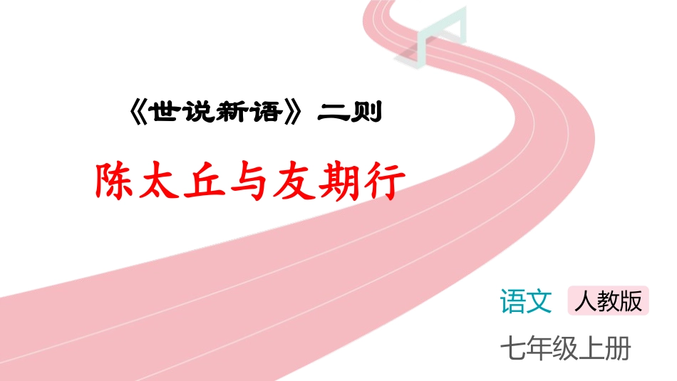 中小学人教版语文《陈太丘与友期行》世说新语二则教学课件.pptx_第1页