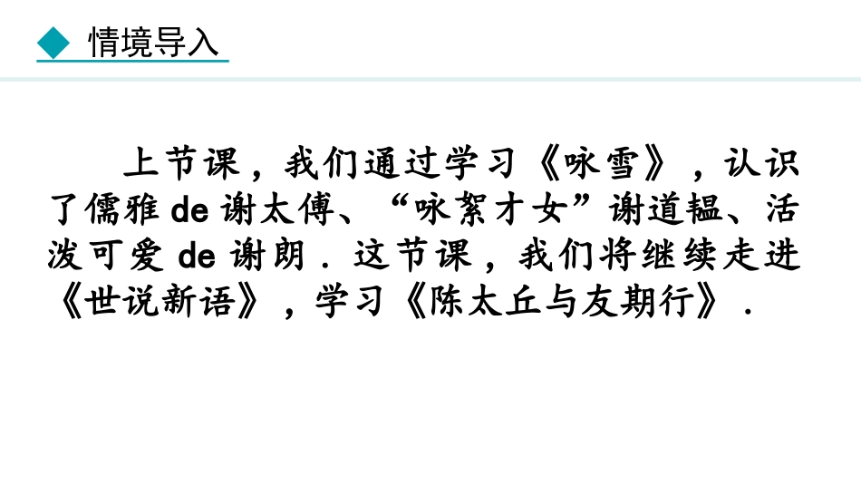 中小学人教版语文《陈太丘与友期行》世说新语二则教学课件.pptx_第2页