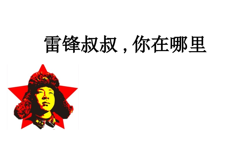 中小学人教版语文《雷锋叔叔，你在哪里》教学课件1.pptx_第1页