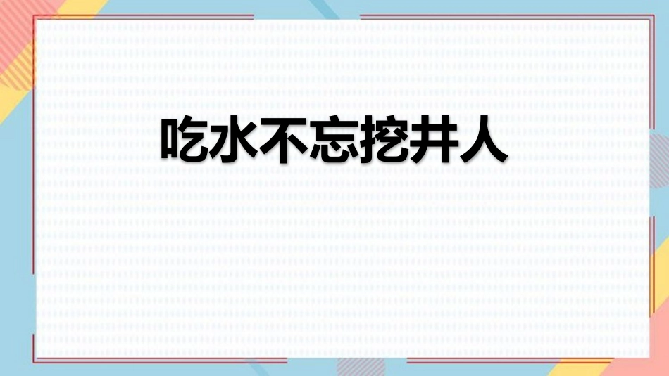 中小学人教版语文《吃水不忘挖井人》教学课件.pptx_第1页