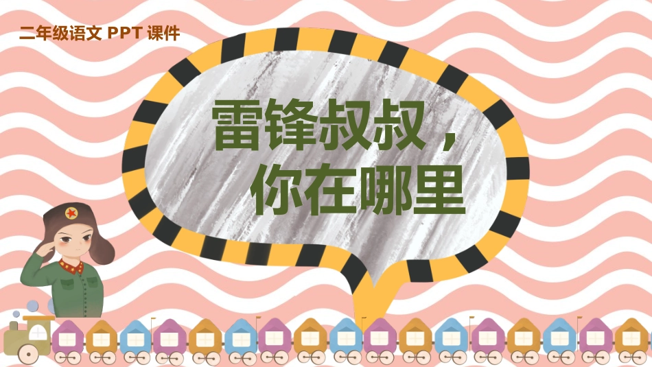 中小学人教版语文《雷锋叔叔，你在哪里》教学课件.pptx_第1页