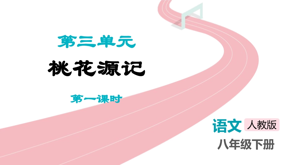 中小学人教版语文《桃花源记》第1课时教学课件.pptx_第1页