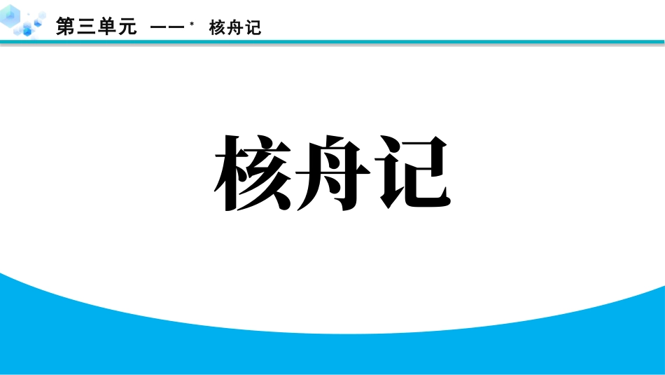 中小学人教版语文《核舟记》教学课件.pptx_第1页