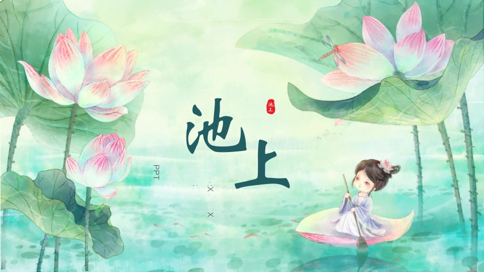 中小学人教版语文《池上》古诗二首教学课件.pptx_第1页