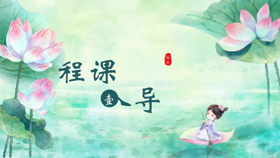 中小学人教版语文《池上》古诗二首教学课件.pptx_第3页