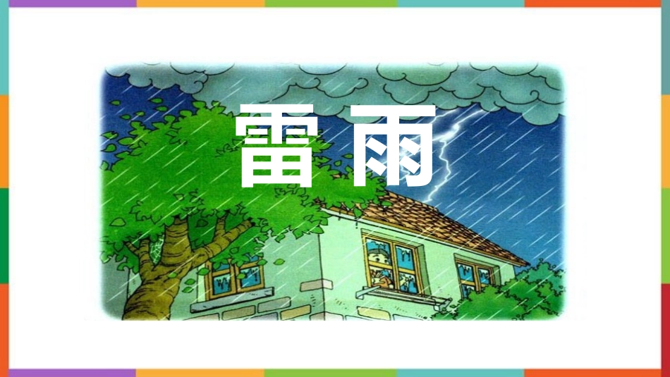 中小学人教版语文《雷雨》教学课件.pptx_第1页