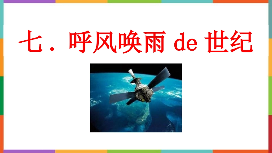 中小学人教版语文《呼风唤雨的世纪》教学课件.pptx_第1页