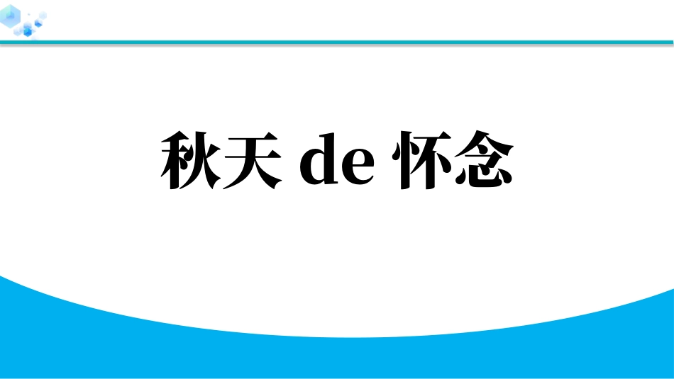 中小学人教版语文《秋天的怀念》教学课件.pptx_第1页